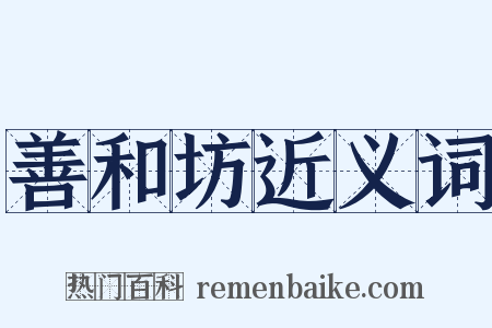 善和坊近义词是什么意思的图片